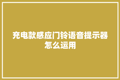 充电款感应门铃语音提示器怎么运用
