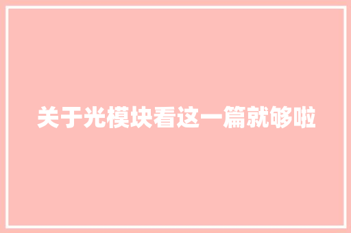 关于光模块看这一篇就够啦