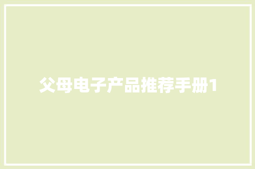 父母电子产品推荐手册1