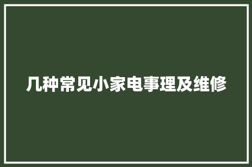 几种常见小家电事理及维修