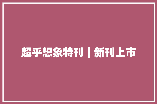 超乎想象特刊｜新刊上市