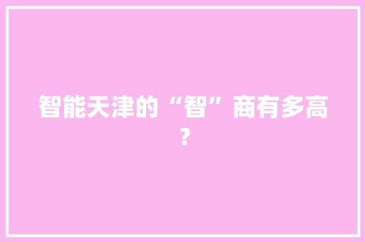 智能天津的“智”商有多高？