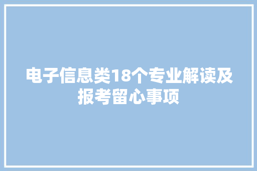 电子信息类18个专业解读及报考留心事项 电子信息类18个专业解读及报考留心事项 智能家居