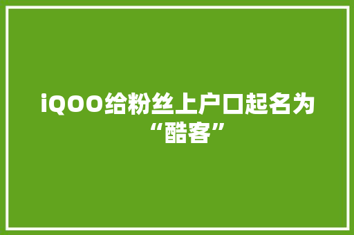 iQOO给粉丝上户口起名为“酷客”