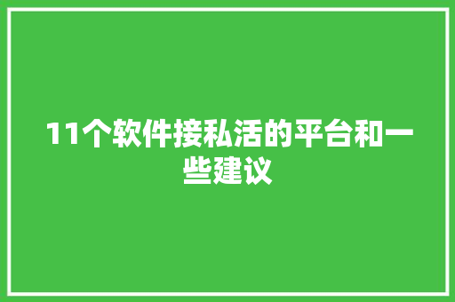 11个软件接私活的平台和一些建议