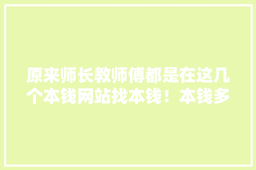 原来师长教师傅都是在这几个本钱网站找本钱！本钱多到爆棚建议收藏