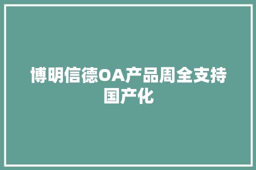 博明信德OA产品周全支持国产化