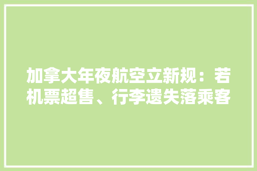 加拿大年夜航空立新规：若机票超售、行李遗失落乘客可获赔偿