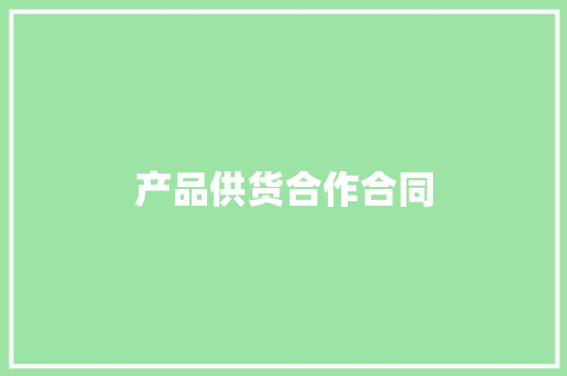产品供货合作合同