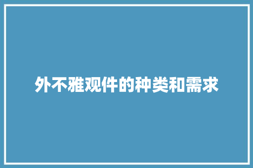 外不雅观件的种类和需求