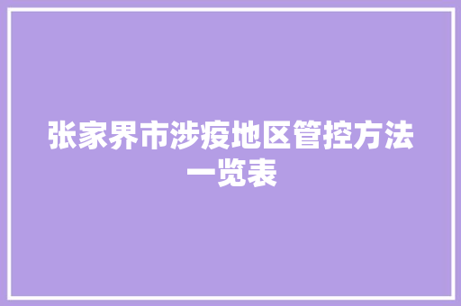 张家界市涉疫地区管控方法一览表