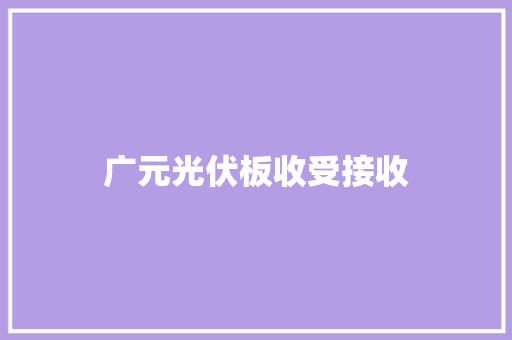 广元光伏板收受接收