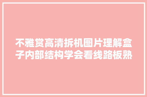 不雅赏高清拆机图片理解盒子内部结构学会看线路板熟习芯片 不雅赏高清拆机图片理解盒子内部结构学会看线路板熟习芯片 智能家居