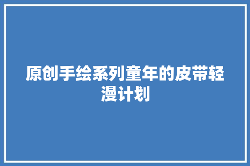 原创手绘系列童年的皮带轻漫计划