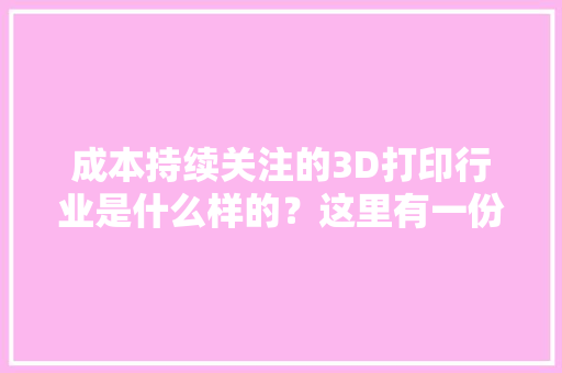 成本持续关注的3D打印行业是什么样的？这里有一份行业梳理 成本持续关注的3D打印行业是什么样的？这里有一份行业梳理 智能家居