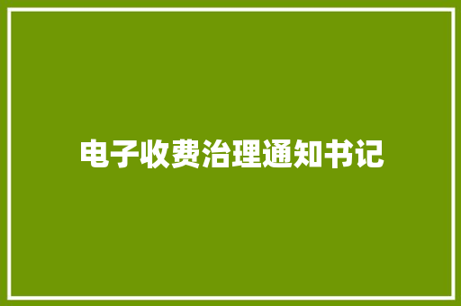 电子收费治理通知书记