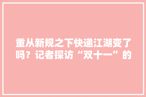重从新规之下快递江湖变了吗？记者探访“双十一”的义乌