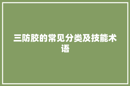 三防胶的常见分类及技能术语