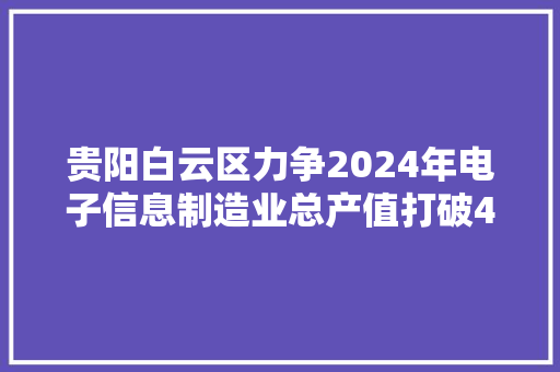 贵阳白云区力争2024年电子信息制造业总产值打破44亿元
