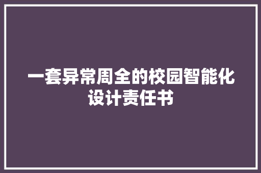 一套异常周全的校园智能化设计责任书