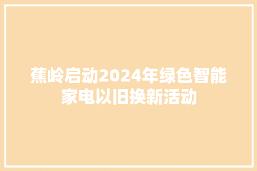 蕉岭启动2024年绿色智能家电以旧换新活动