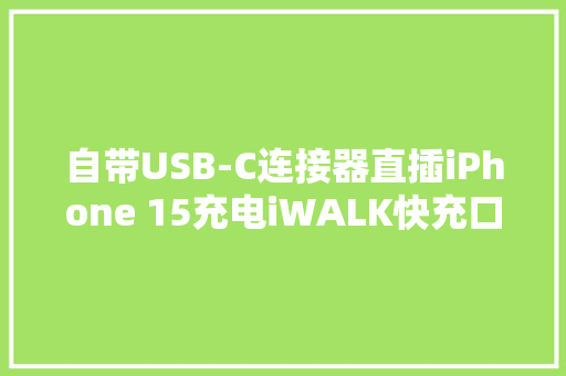 自带USB-C连接器直插iPhone 15充电iWALK快充口袋充电宝Pro拆解 自带USB-C连接器直插iPhone 15充电iWALK快充口袋充电宝Pro拆解 人工智能