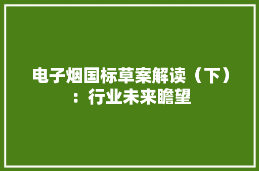 电子烟国标草案解读（下）：行业未来瞻望