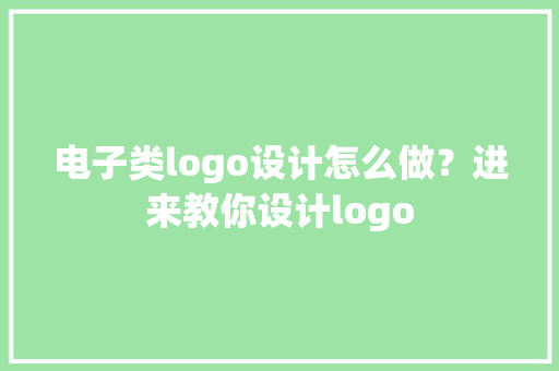 电子类logo设计怎么做？进来教你设计logo 电子类logo设计怎么做？进来教你设计logo 人工智能