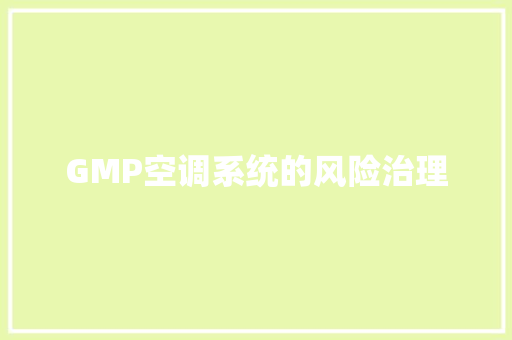 GMP空调系统的风险治理