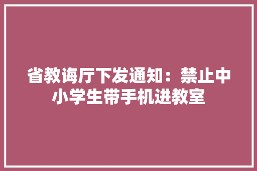 省教诲厅下发通知：禁止中小学生带手机进教室