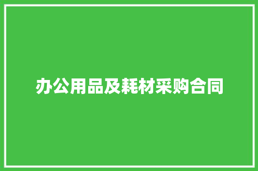 ﻿办公用品及耗材采购合同