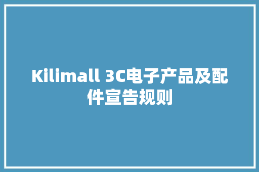 Kilimall 3C电子产品及配件宣告规则 Kilimall 3C电子产品及配件宣告规则 智能家居