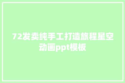 72发卖纯手工打造旅程星空动画ppt模板 72发卖纯手工打造旅程星空动画ppt模板 智能科技