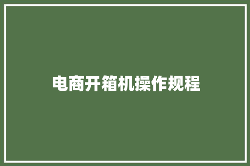 电商开箱机操作规程 电商开箱机操作规程 人工智能