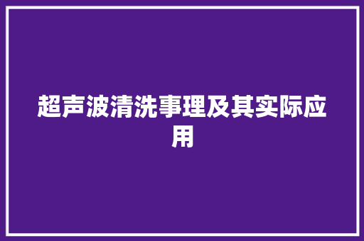 超声波清洗事理及其实际应用