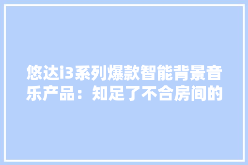 悠达i3系列爆款智能背景音乐产品：知足了不合房间的特定需求