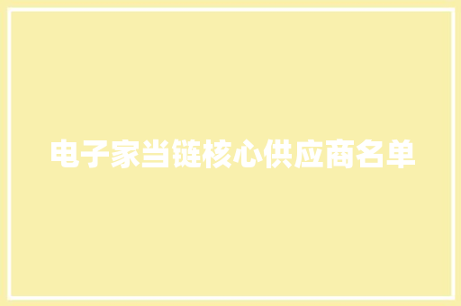 电子家当链核心供应商名单
