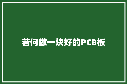 若何做一块好的PCB板
