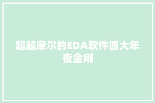 超越摩尔的EDA软件四大年夜金刚
