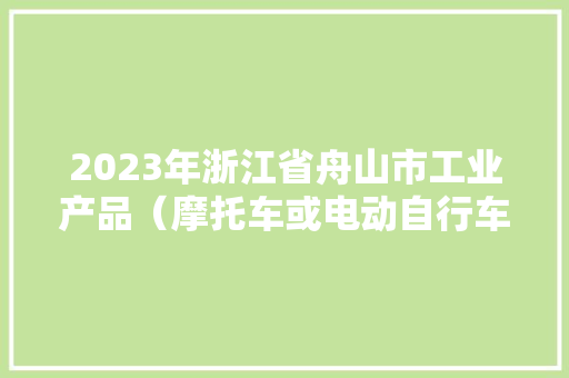 2023年浙江省舟山市工业产品（摩托车或电动自行车头盔、取暖用品）质量抽检情况传递