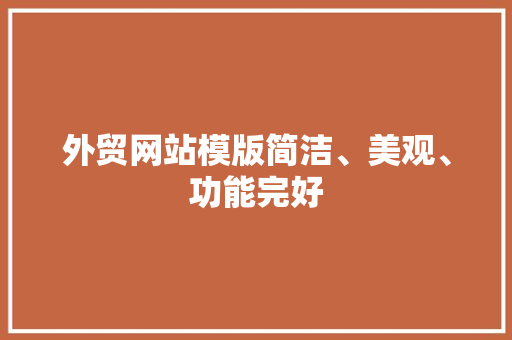外贸网站模版简洁、美观、功能完好