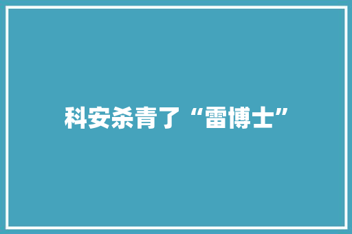 科安杀青了“雷博士”