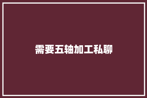 需要五轴加工私聊