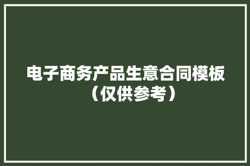 电子商务产品生意合同模板（仅供参考） 电子商务产品生意合同模板（仅供参考） 智能科技