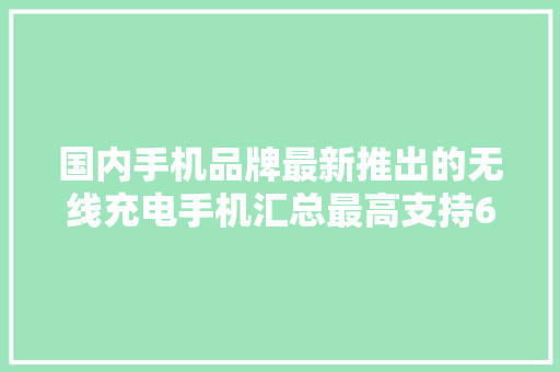 国内手机品牌最新推出的无线充电手机汇总最高支持66W无限闪充 国内手机品牌最新推出的无线充电手机汇总最高支持66W无限闪充 互联通信