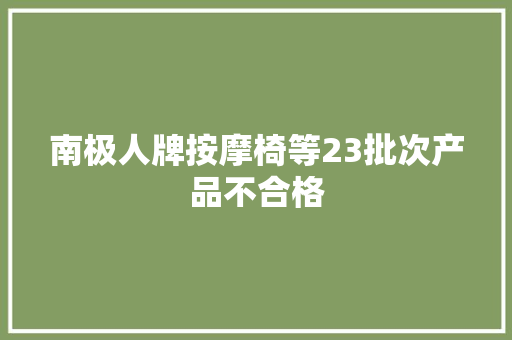 南极人牌按摩椅等23批次产品不合格
