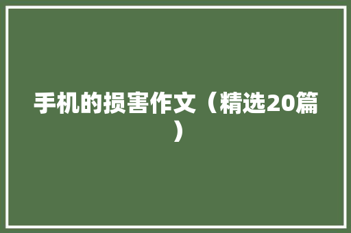 手机的损害作文（精选20篇） 手机的损害作文（精选20篇） 智能家居