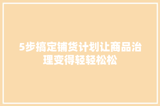 5步搞定铺货计划让商品治理变得轻轻松松 5步搞定铺货计划让商品治理变得轻轻松松 智能家居