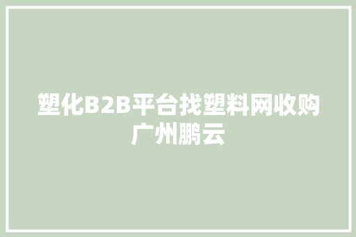 塑化B2B平台找塑料网收购广州鹏云