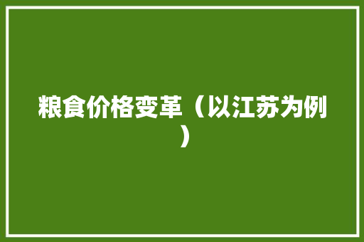 粮食价格变革（以江苏为例）